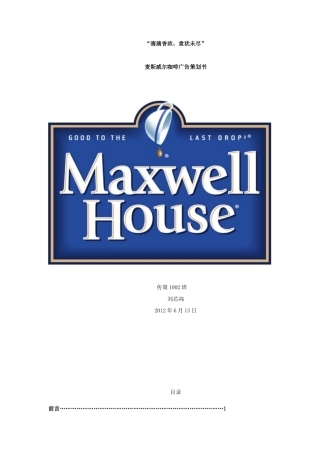 麦斯威尔广告策划书-约11871字符.doc