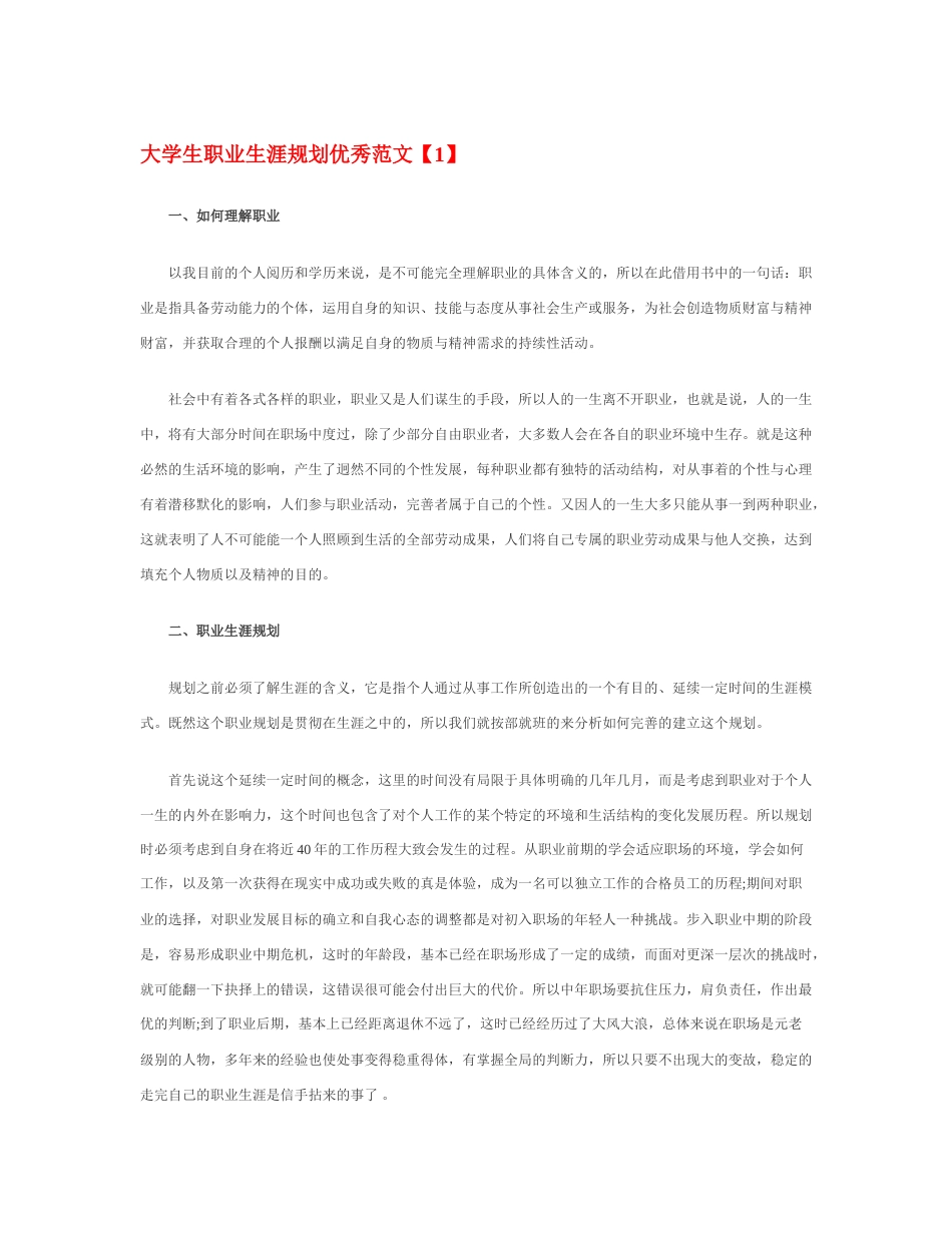 旧稿职业规划 09 大 学 生 职 业 生 涯 规 划 优 秀 范 文.docx_第1页