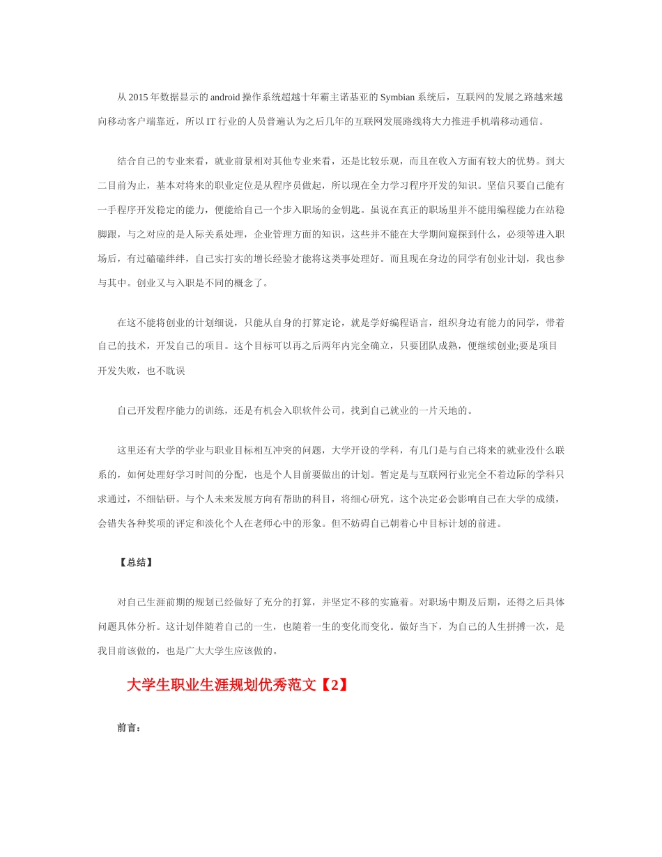 旧稿职业规划 09 大 学 生 职 业 生 涯 规 划 优 秀 范 文.docx_第3页