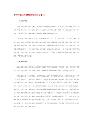 旧稿职业规划 09 大 学 生 职 业 生 涯 规 划 优 秀 范 文.docx