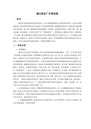 满记甜品广告策划案1-约3572字符.doc