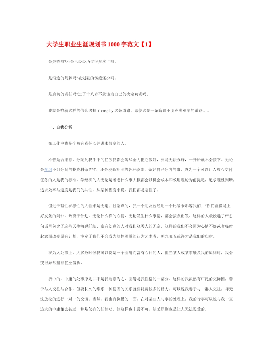 旧稿职业规划 大 学 生 职 业 生 涯 规 划 书 1 0 0 0 字 范 文.docx_第1页