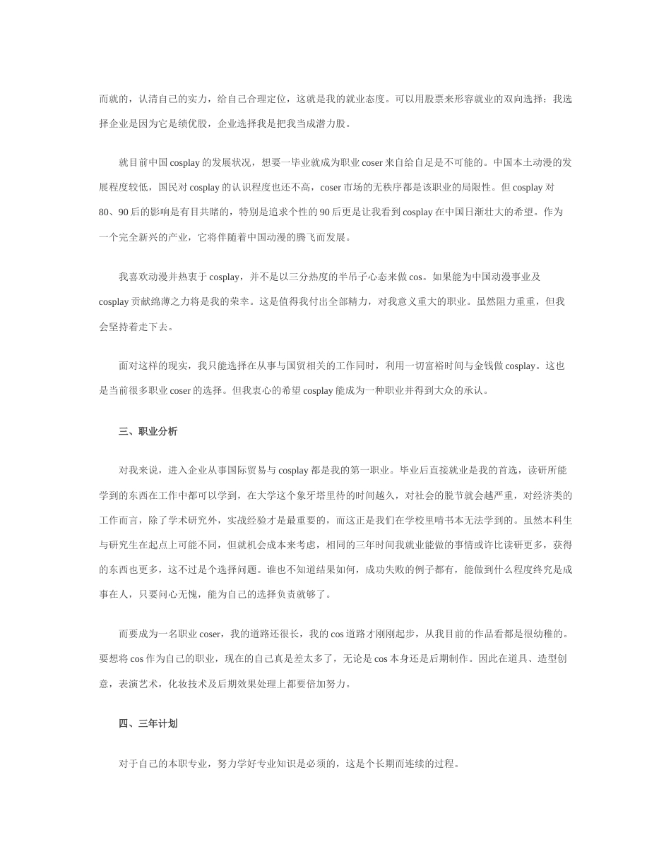 旧稿职业规划 大 学 生 职 业 生 涯 规 划 书 1 0 0 0 字 范 文.docx_第3页