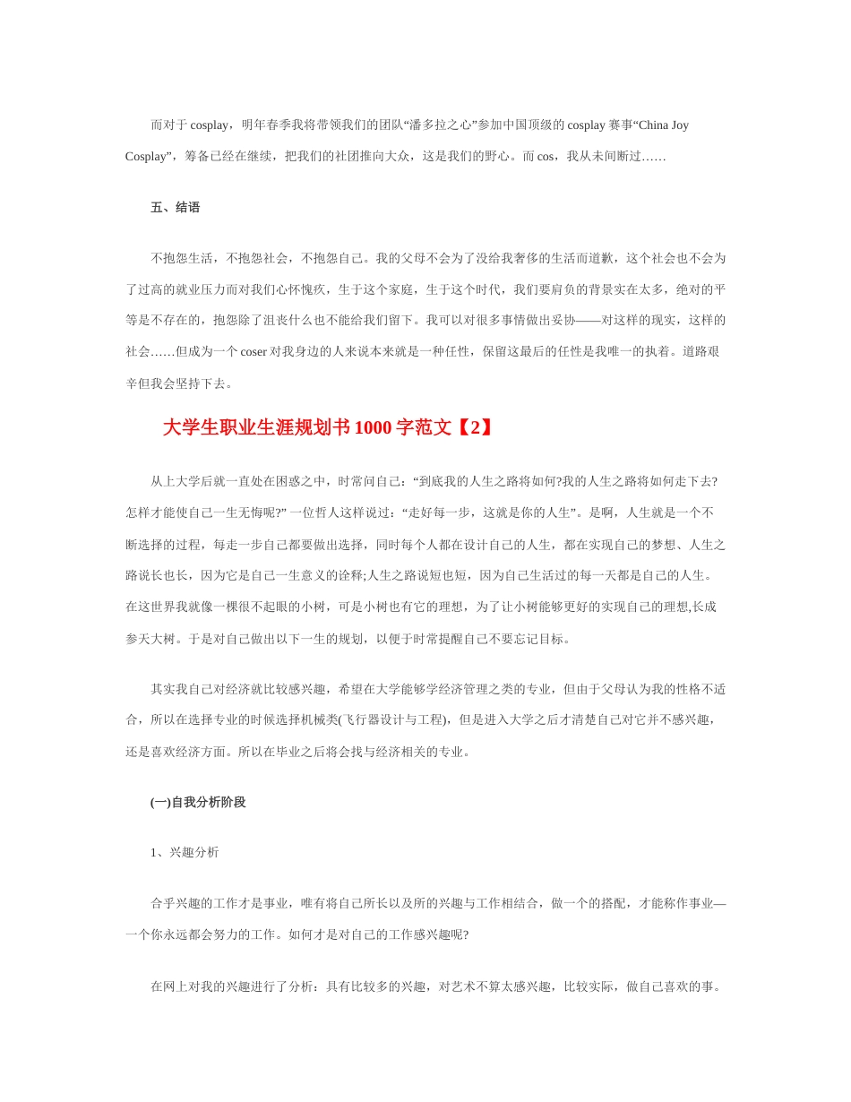 旧稿职业规划 大 学 生 职 业 生 涯 规 划 书 1 0 0 0 字 范 文.docx_第4页