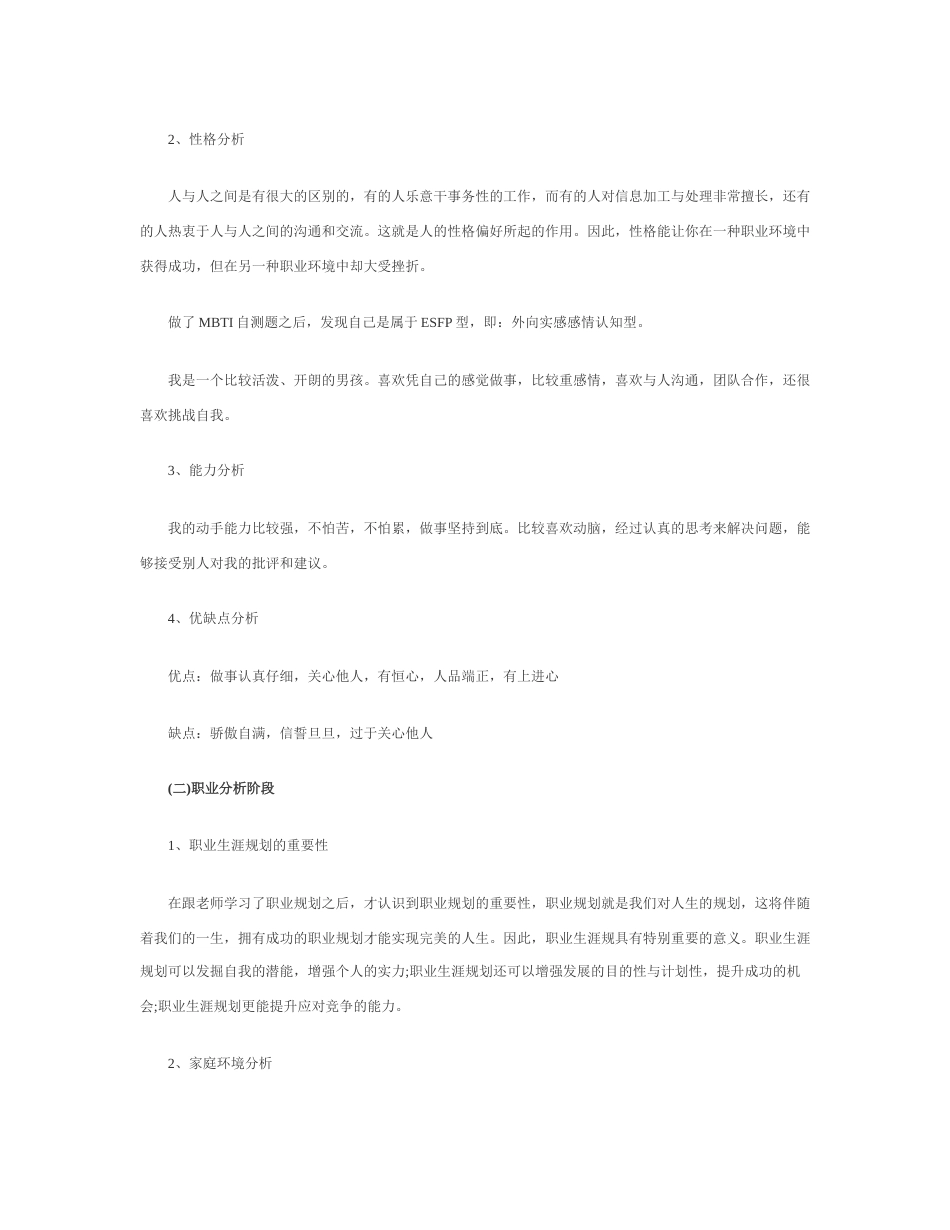 旧稿职业规划 大 学 生 职 业 生 涯 规 划 书 1 0 0 0 字 范 文.docx_第5页