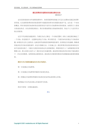 满足消费者价值需求的创新品牌定位法-约9523字符.doc