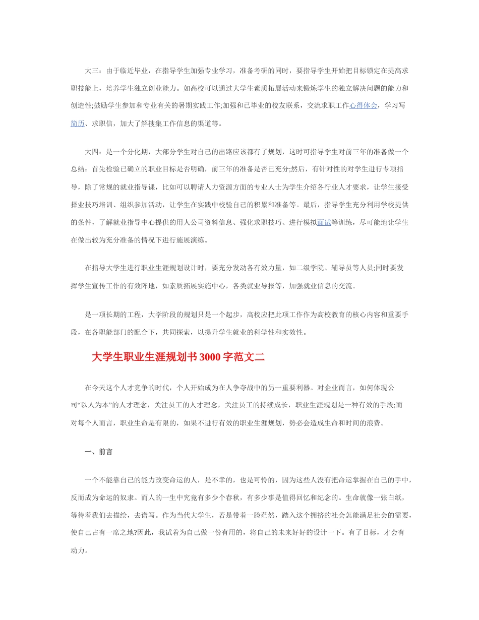 旧稿职业规划 大 学 生 职 业 生 涯 规 划 书 3 0 0 0 字 【 模 板 】.docx_第4页