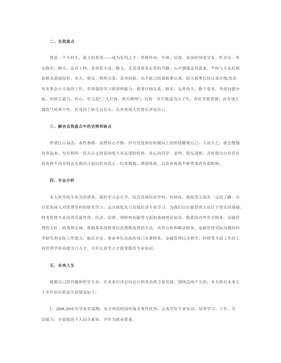 旧稿职业规划 大 学 生 职 业 生 涯 规 划 书 3 0 0 0 字 【 模 板 】.docx_第5页