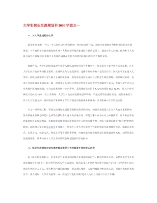 旧稿职业规划 大 学 生 职 业 生 涯 规 划 书 3 0 0 0 字 【 模 板 】.docx