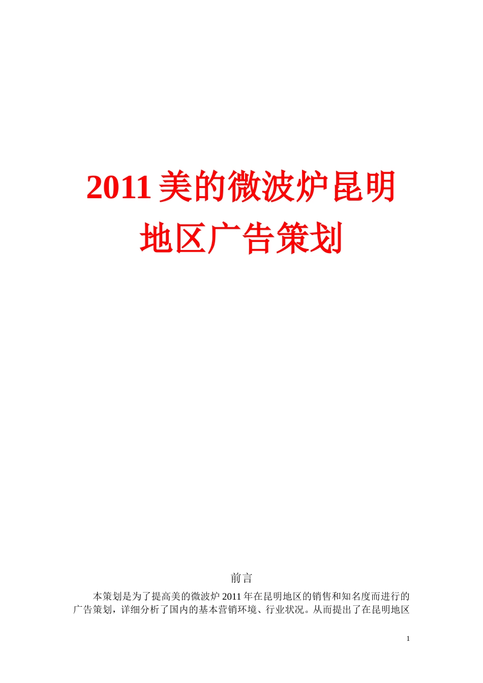 美的微波炉广告策划书[1]-约7650字符.doc_第1页