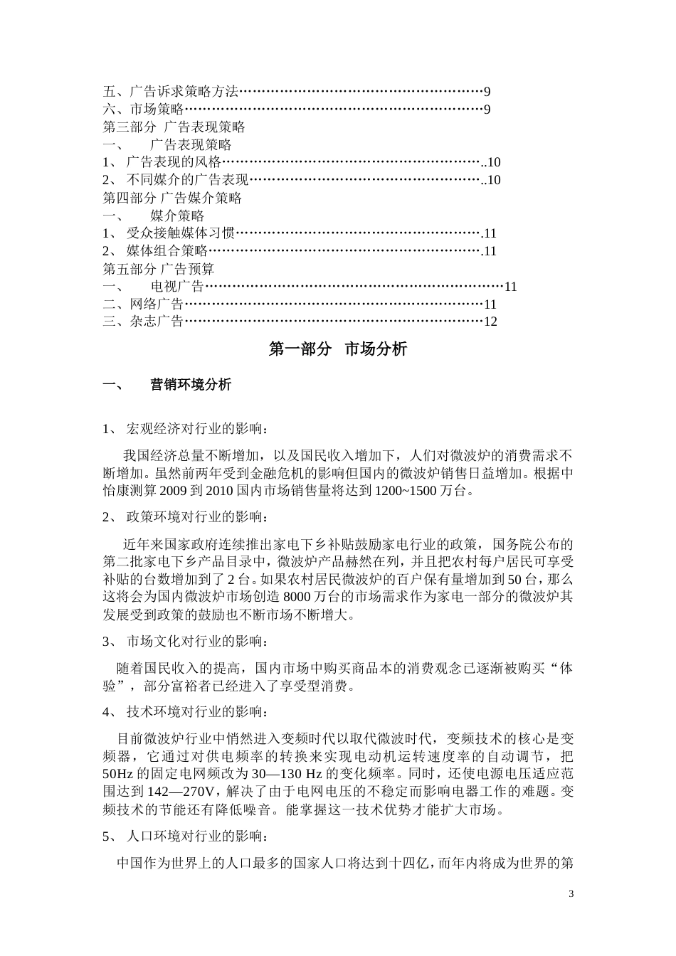 美的微波炉广告策划书[1]-约7650字符.doc_第3页