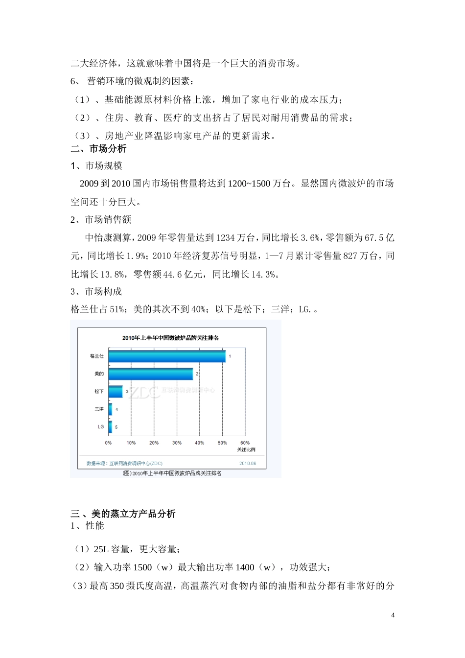 美的微波炉广告策划书[1]-约7650字符.doc_第4页