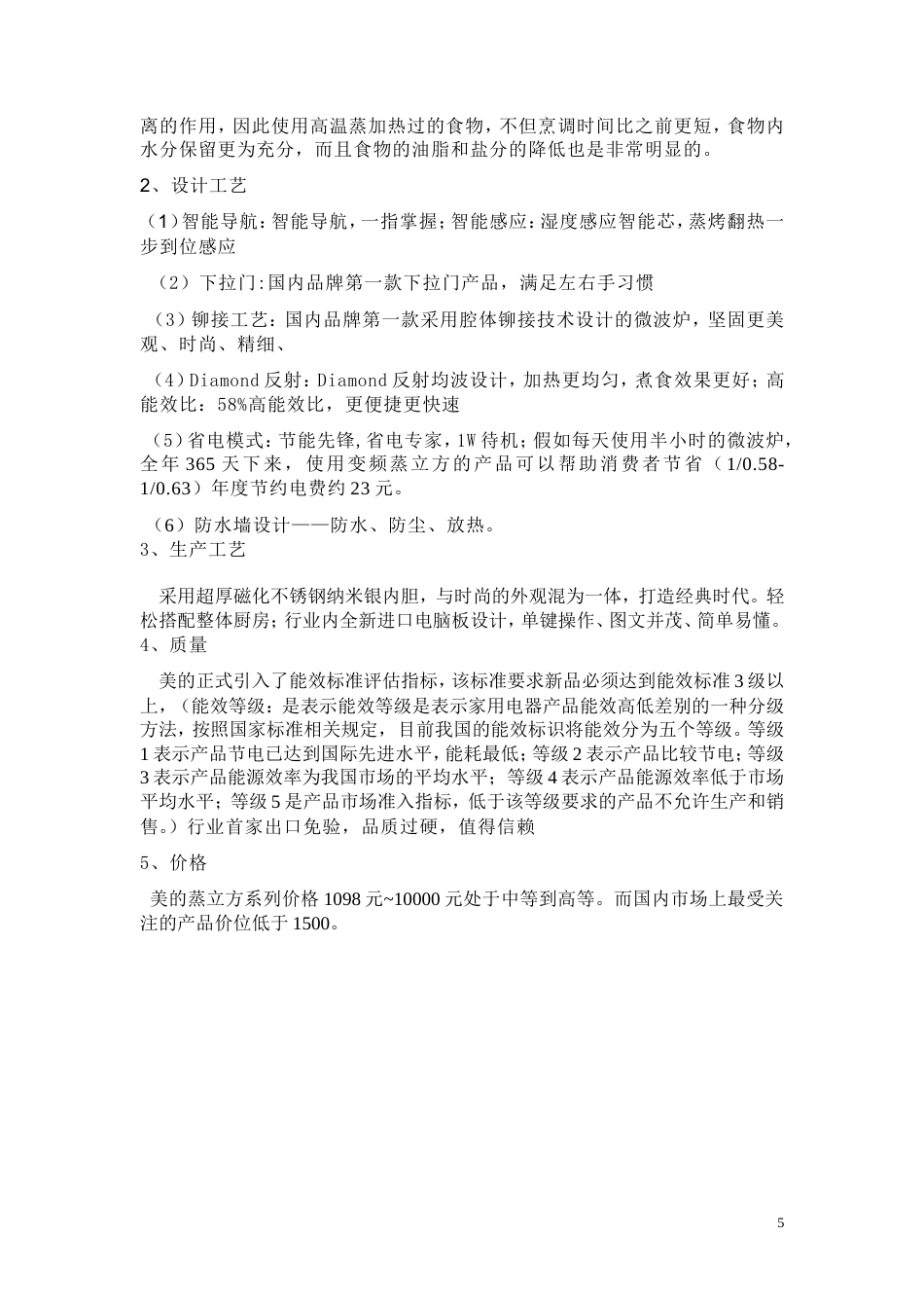 美的微波炉广告策划书[1]-约7650字符.doc_第5页