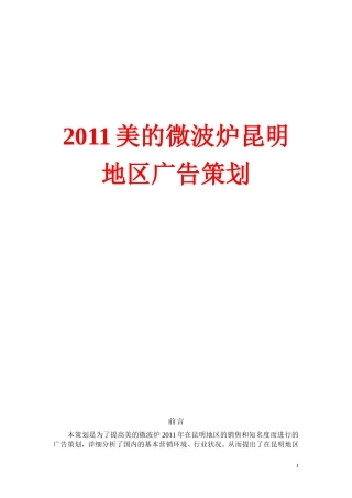 美的微波炉广告策划书[1]-约7650字符.doc