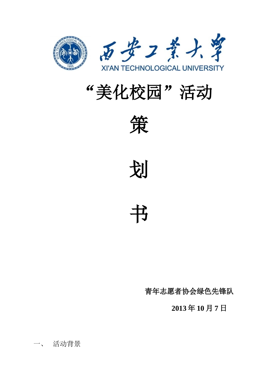 美化校园清除小广告活动策划书-约1119字符.doc_第1页