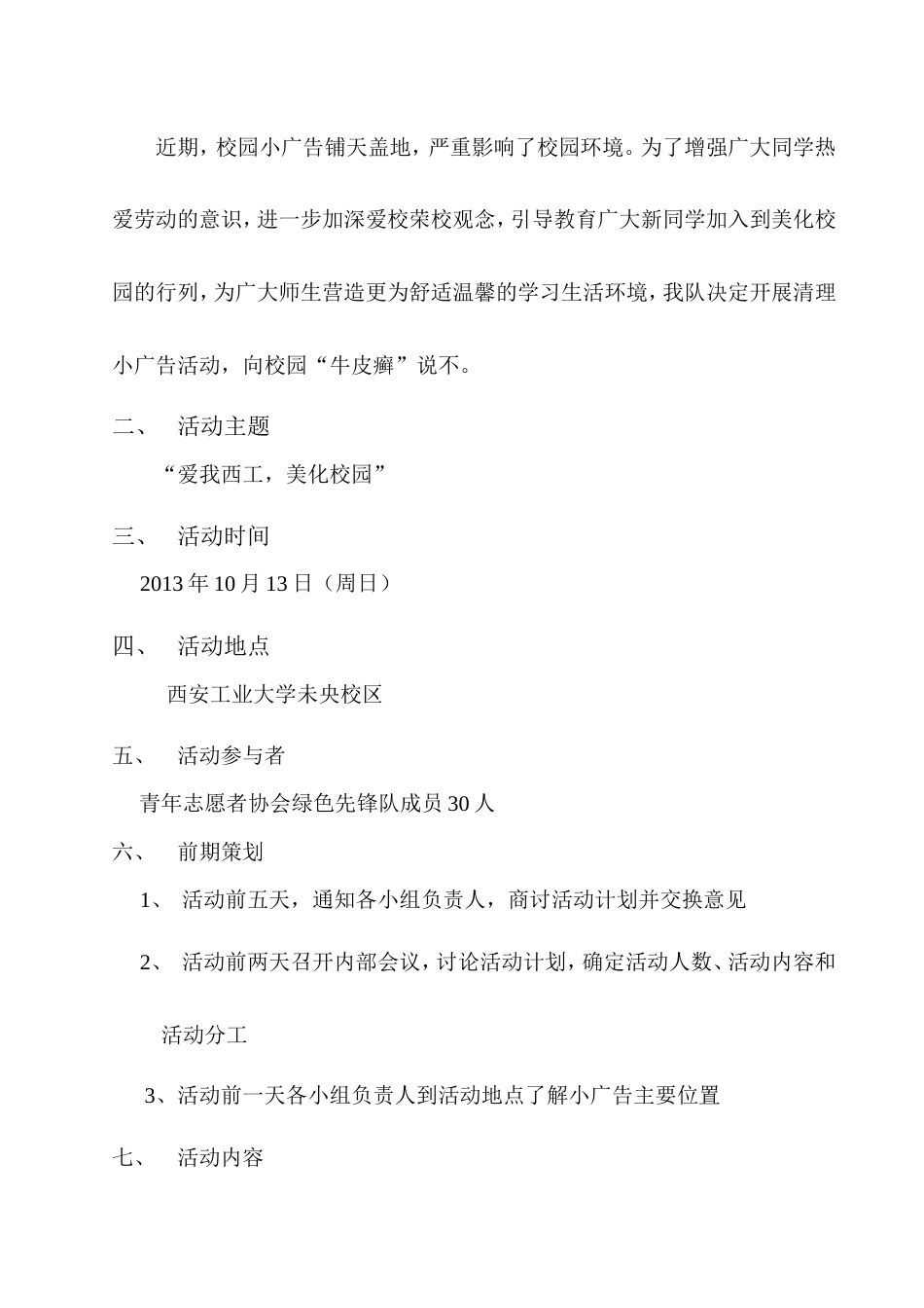 美化校园清除小广告活动策划书-约1119字符.doc_第2页