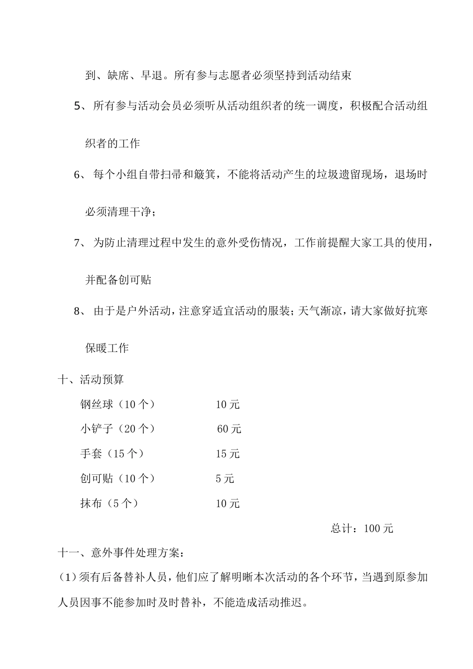 美化校园清除小广告活动策划书-约1119字符.doc_第4页