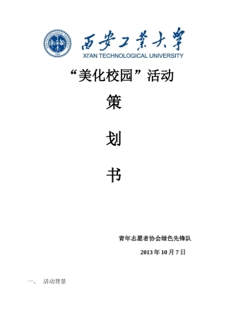 美化校园清除小广告活动策划书-约1119字符.doc