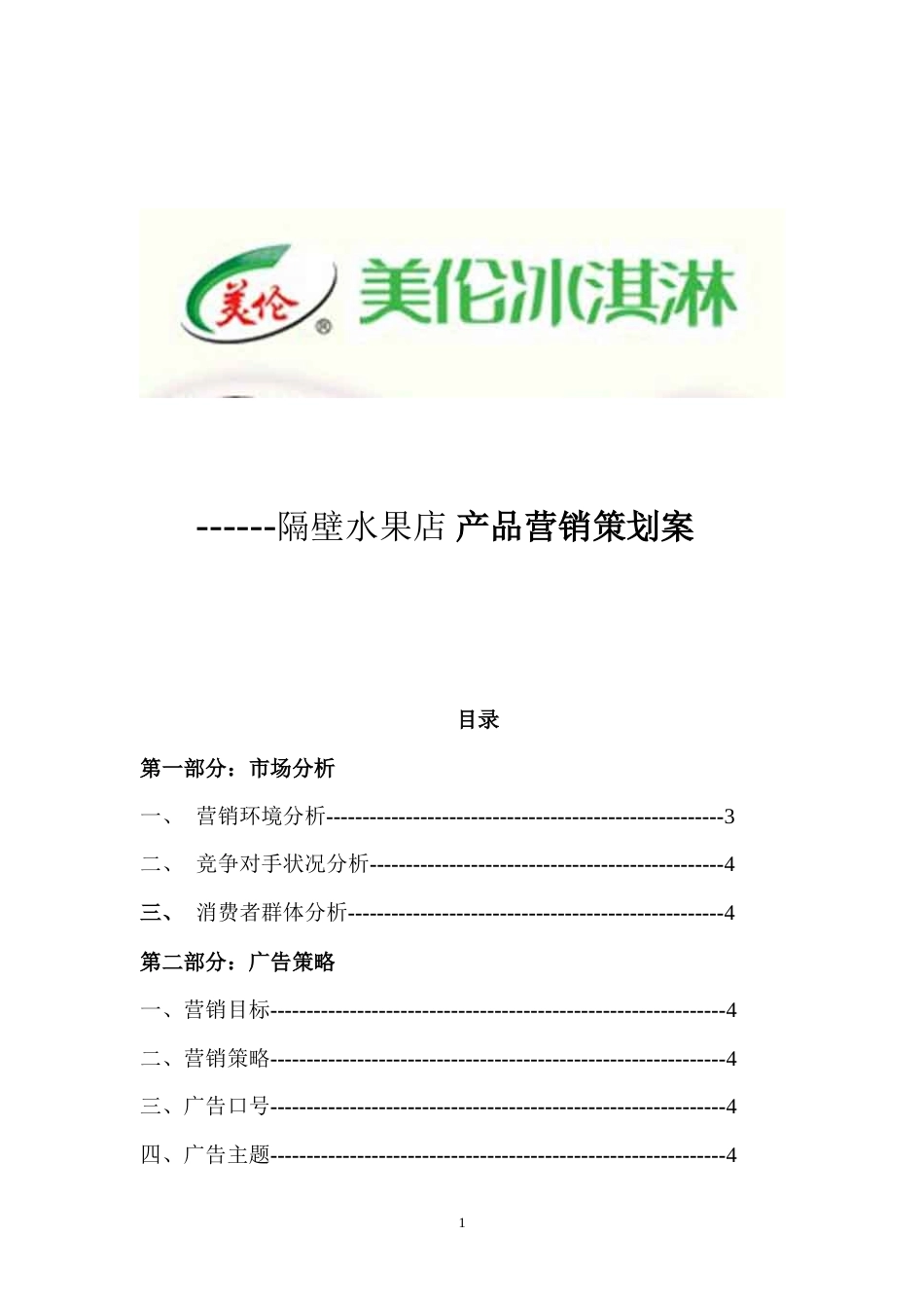 美伦雪糕产品营销策划书-约8155字符.doc_第1页