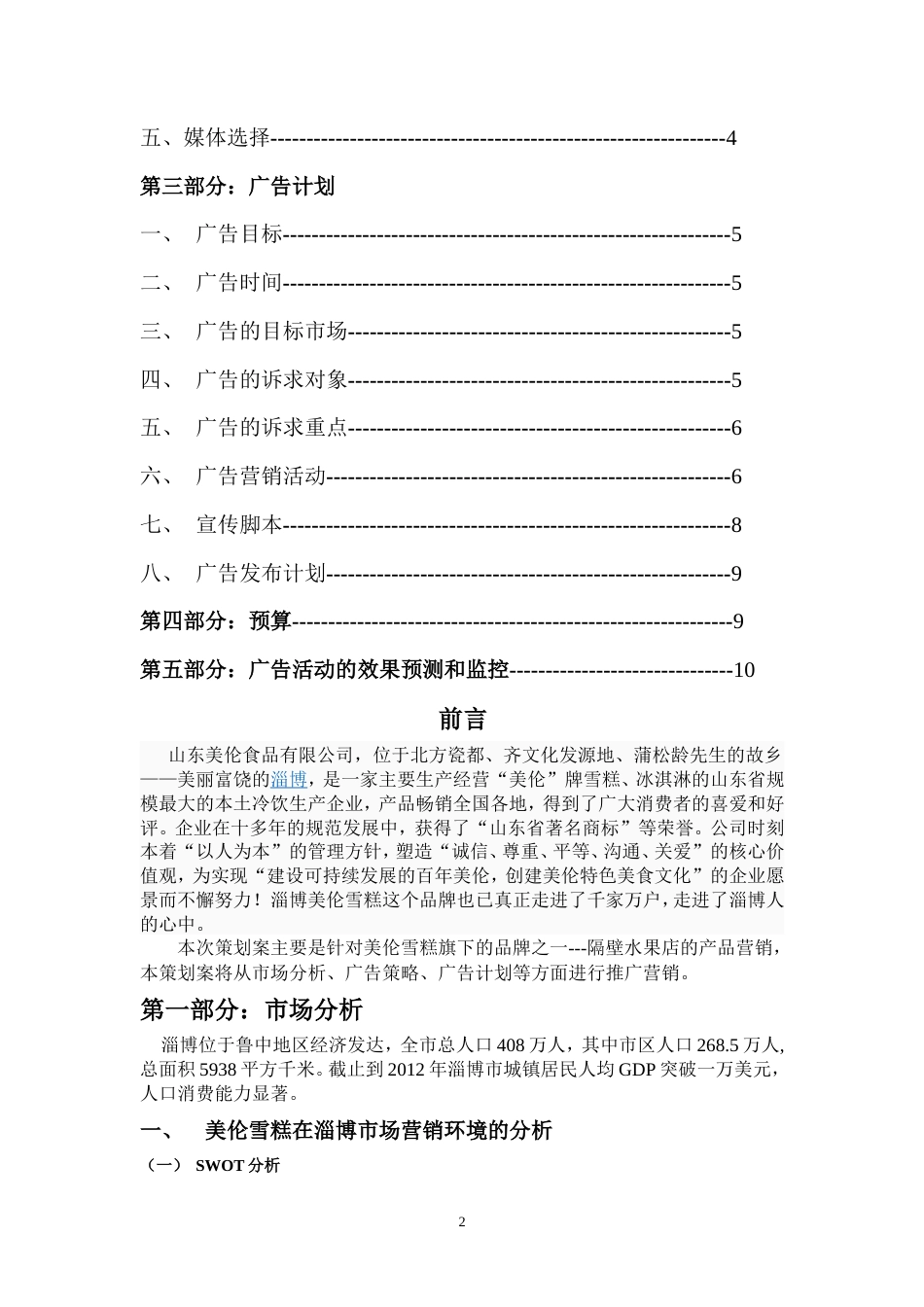 美伦雪糕产品营销策划书-约8155字符.doc_第2页