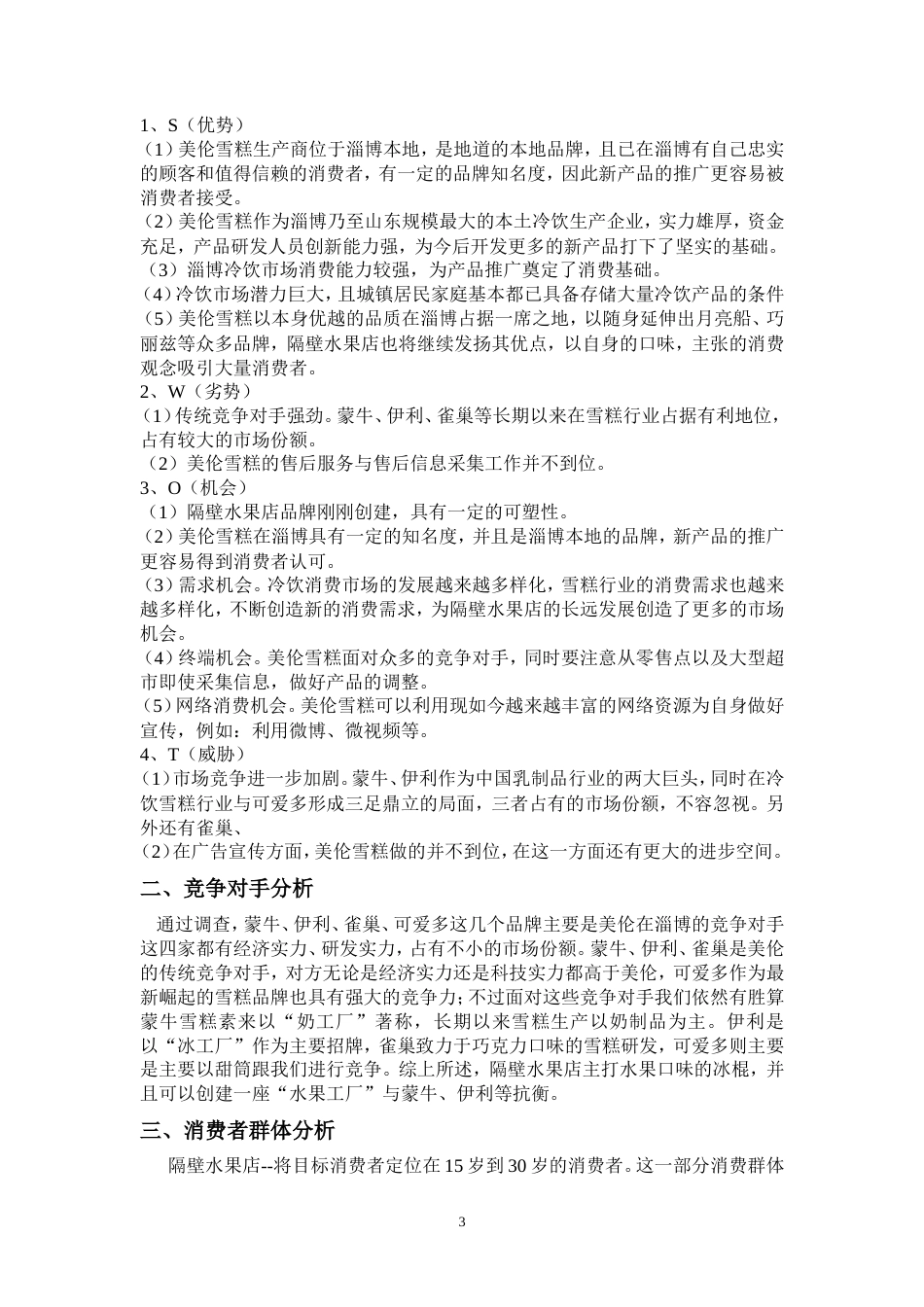 美伦雪糕产品营销策划书-约8155字符.doc_第3页