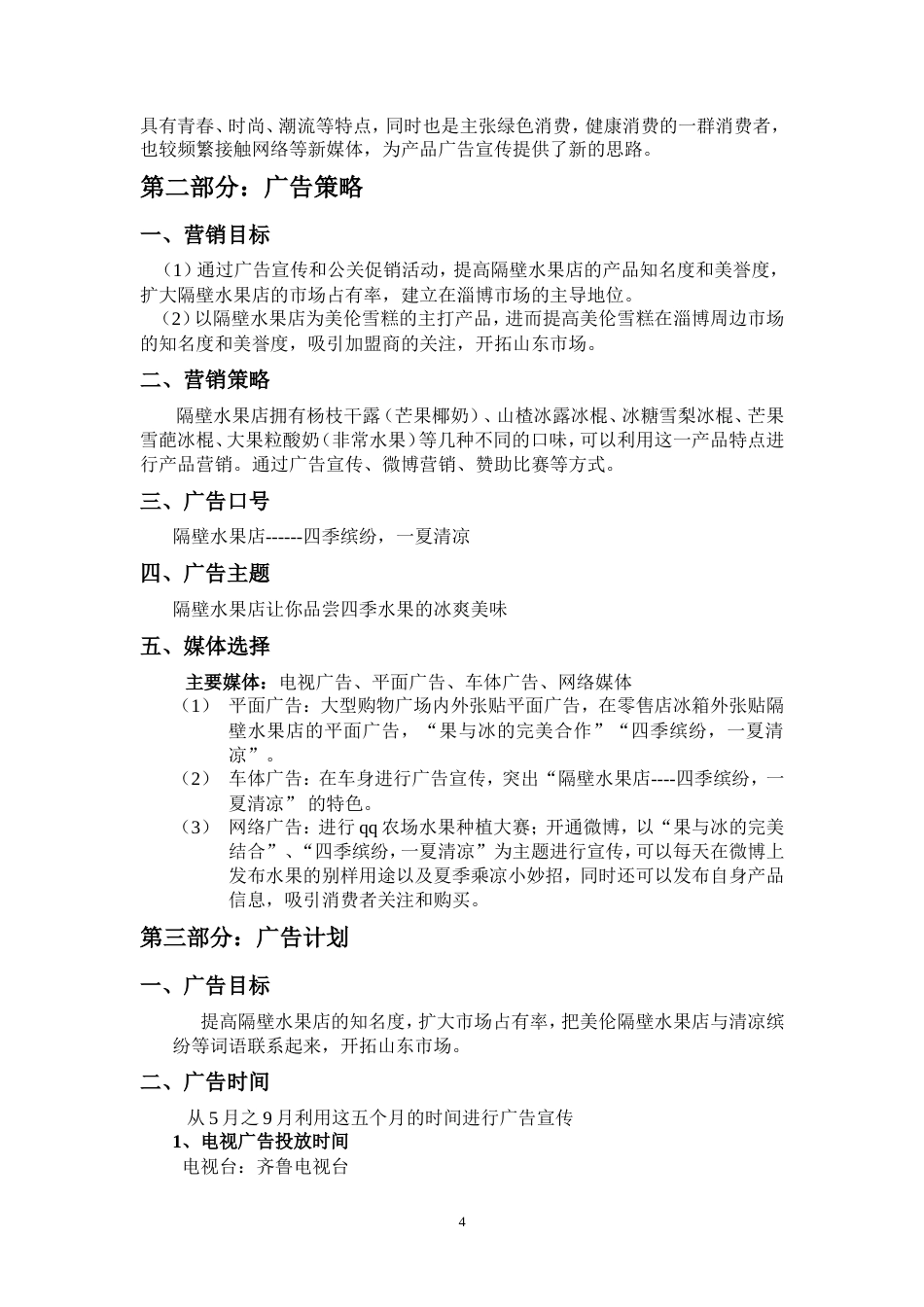 美伦雪糕产品营销策划书-约8155字符.doc_第4页