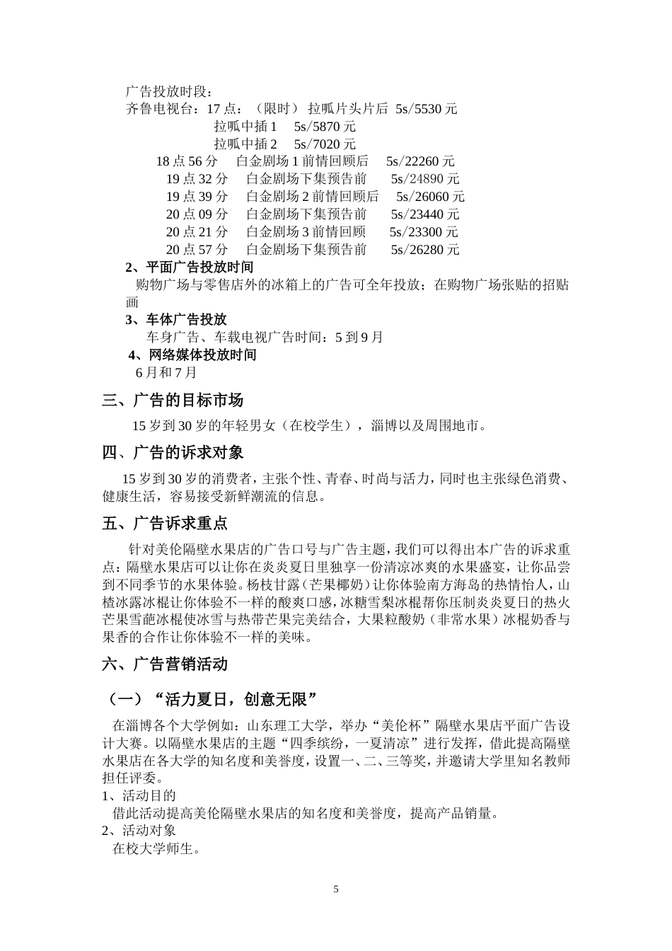 美伦雪糕产品营销策划书-约8155字符.doc_第5页