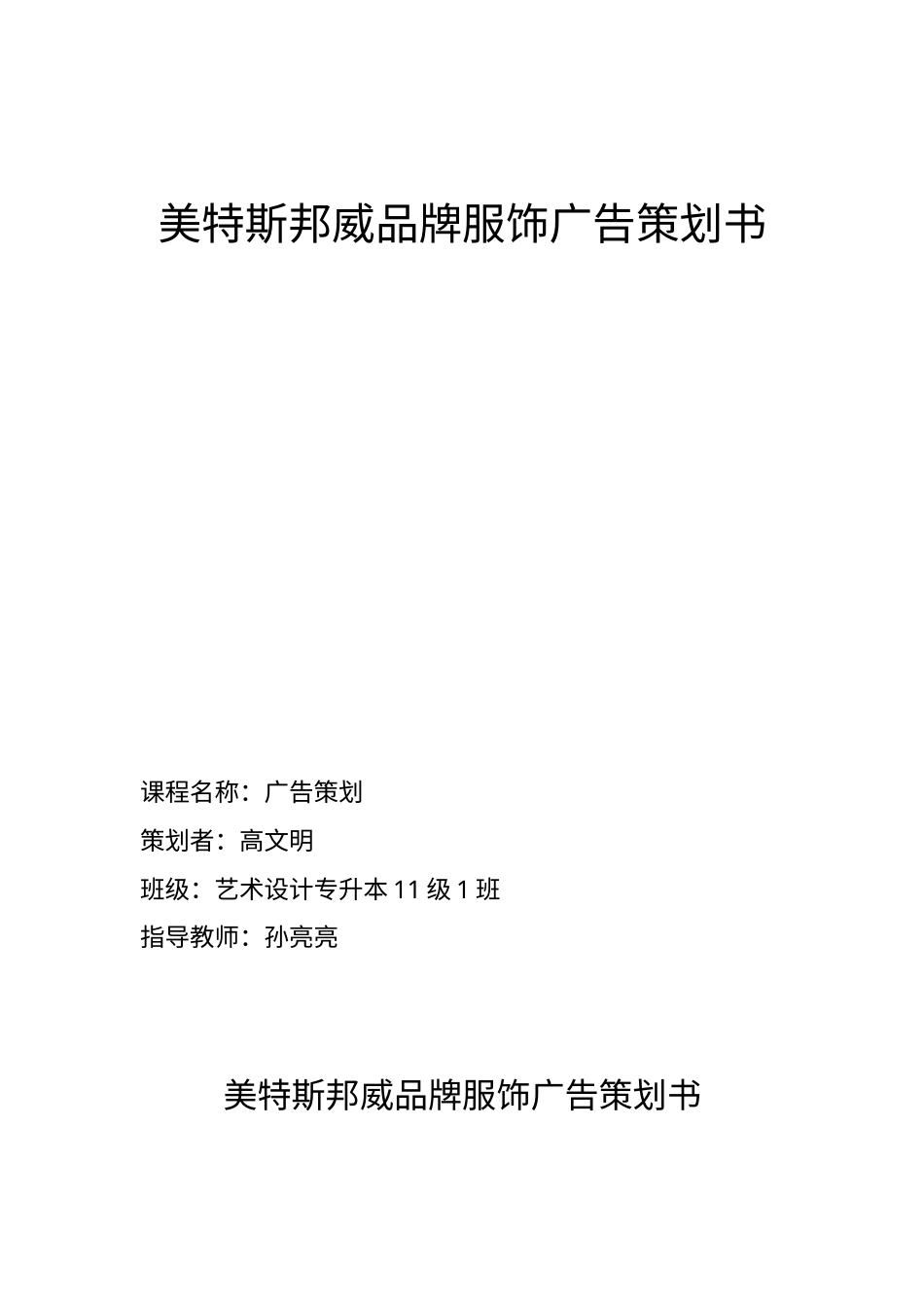 美特斯邦威品牌服饰广告策划书-约16550字符.doc_第1页