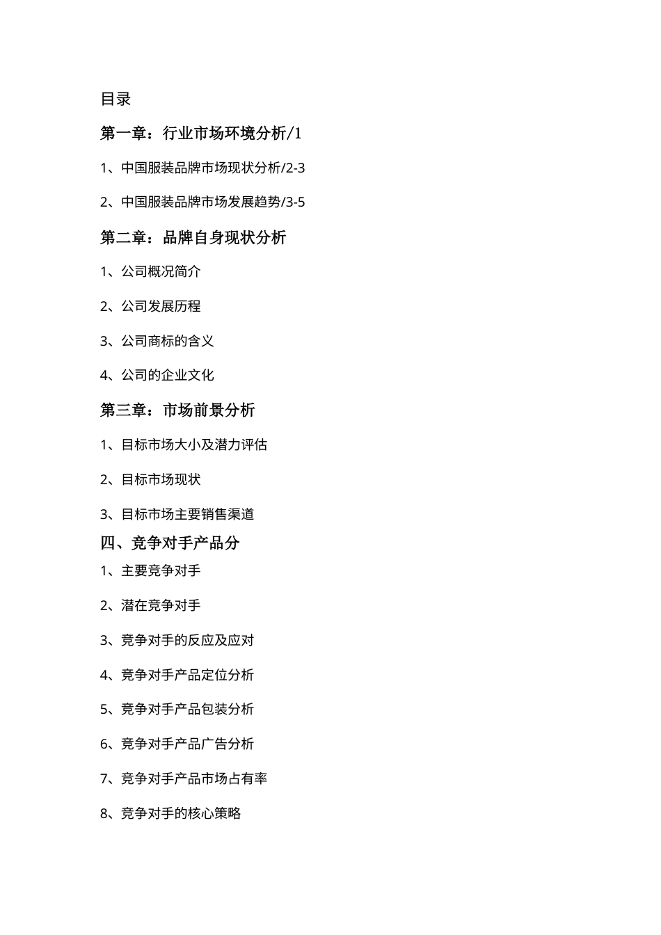 美特斯邦威品牌服饰广告策划书-约16550字符.doc_第2页