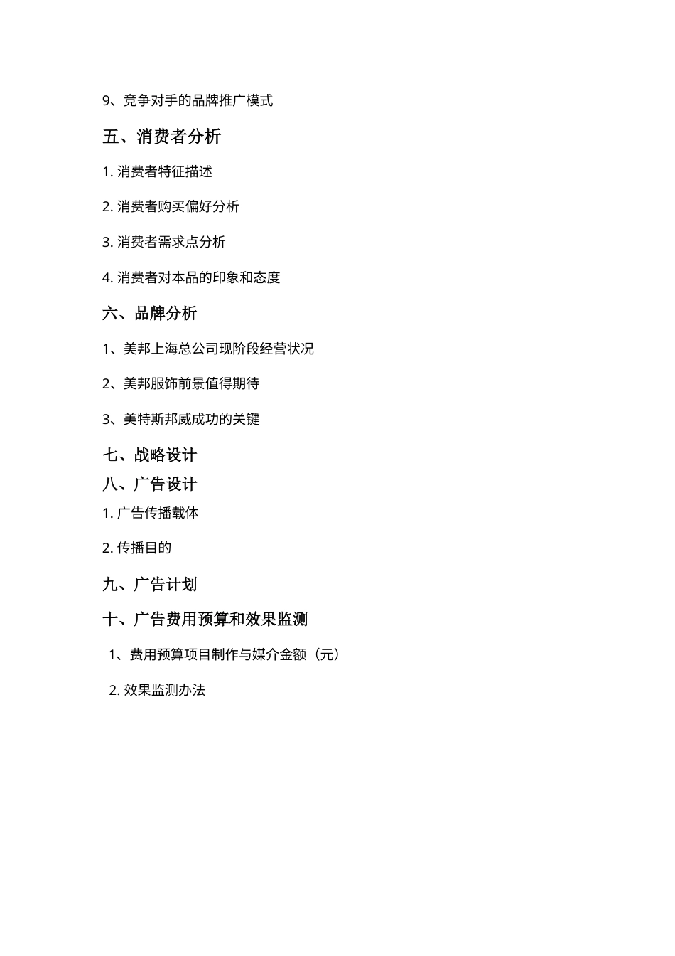 美特斯邦威品牌服饰广告策划书-约16550字符.doc_第3页