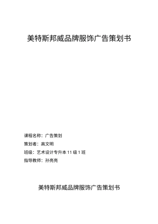 美特斯邦威品牌服饰广告策划书-约16550字符.doc