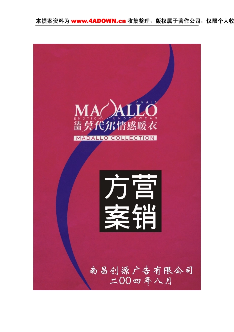 莫代尔情感内衣产品上市与招商营销方案-约5267字符.doc_第1页