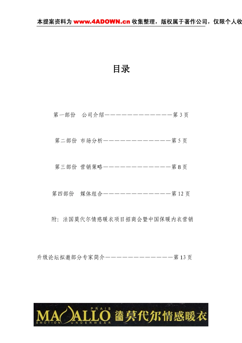 莫代尔情感内衣产品上市与招商营销方案-约5267字符.doc_第2页