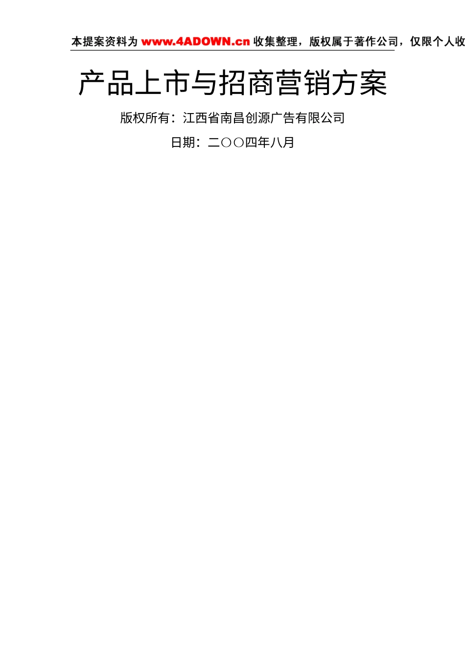 莫代尔情感内衣产品上市与招商营销方案-约5267字符.doc_第3页