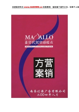 莫代尔情感内衣产品上市与招商营销方案-约5267字符.doc