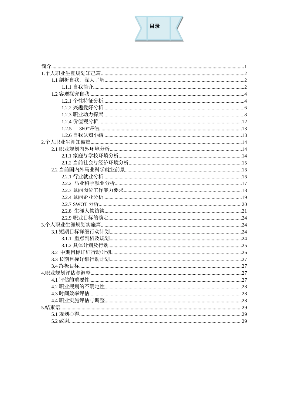 旧稿职业规划 马·术·相·关·类·专·业.docx_第2页