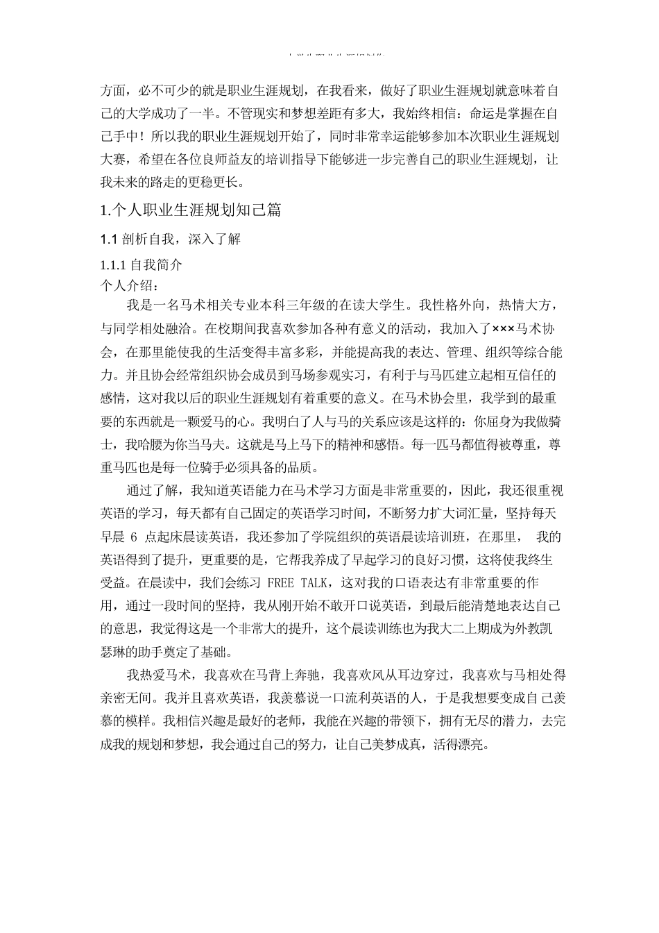 旧稿职业规划 马·术·相·关·类·专·业.docx_第4页