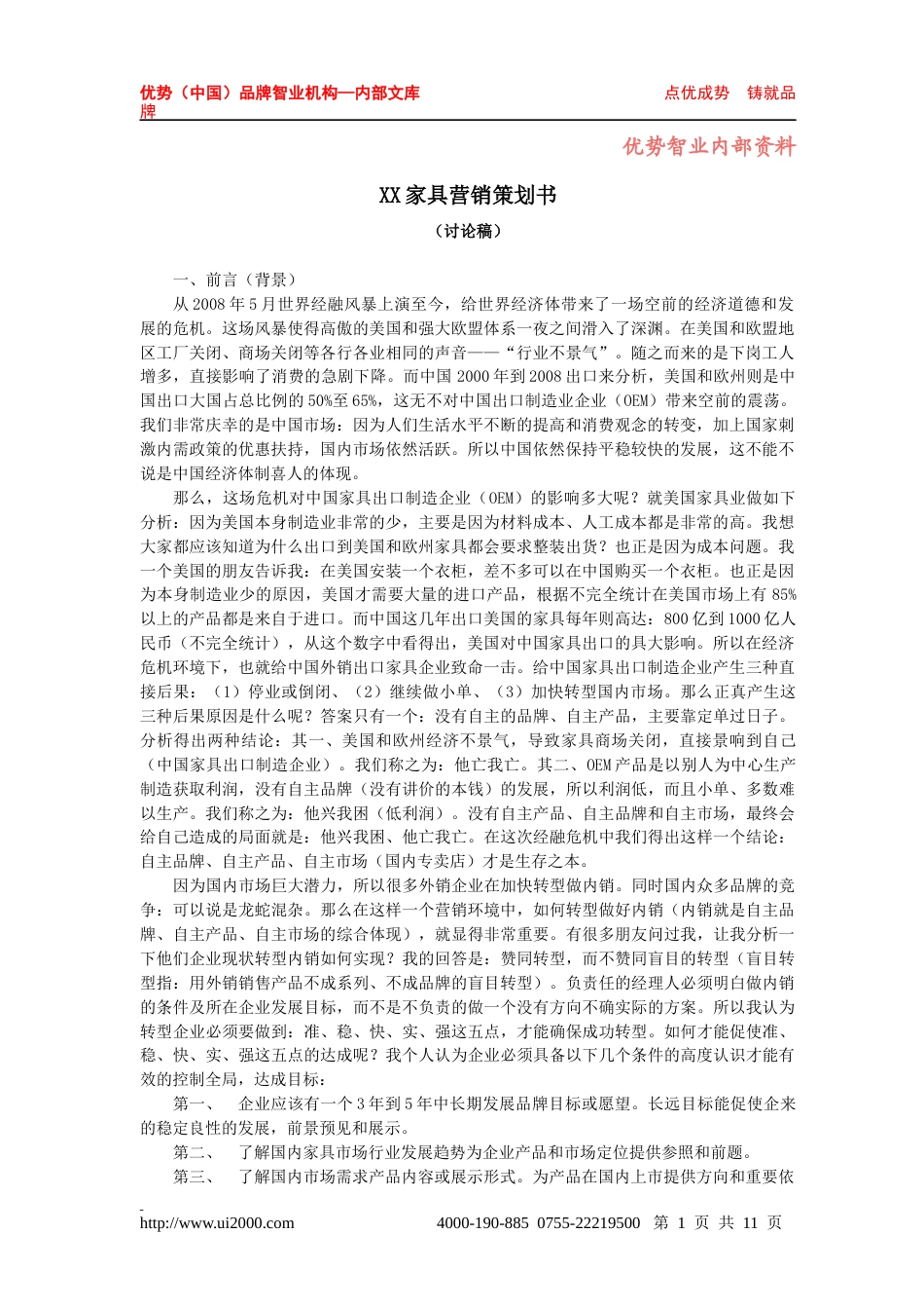 某家具品牌营销策划书-约10578字符.docx_第1页