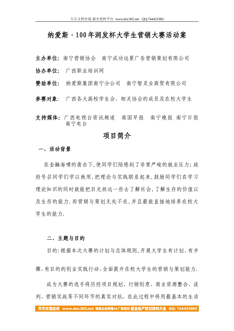 纳爱斯100年润发杯大学生营销大赛活动案2009-约6408字符.doc_第1页