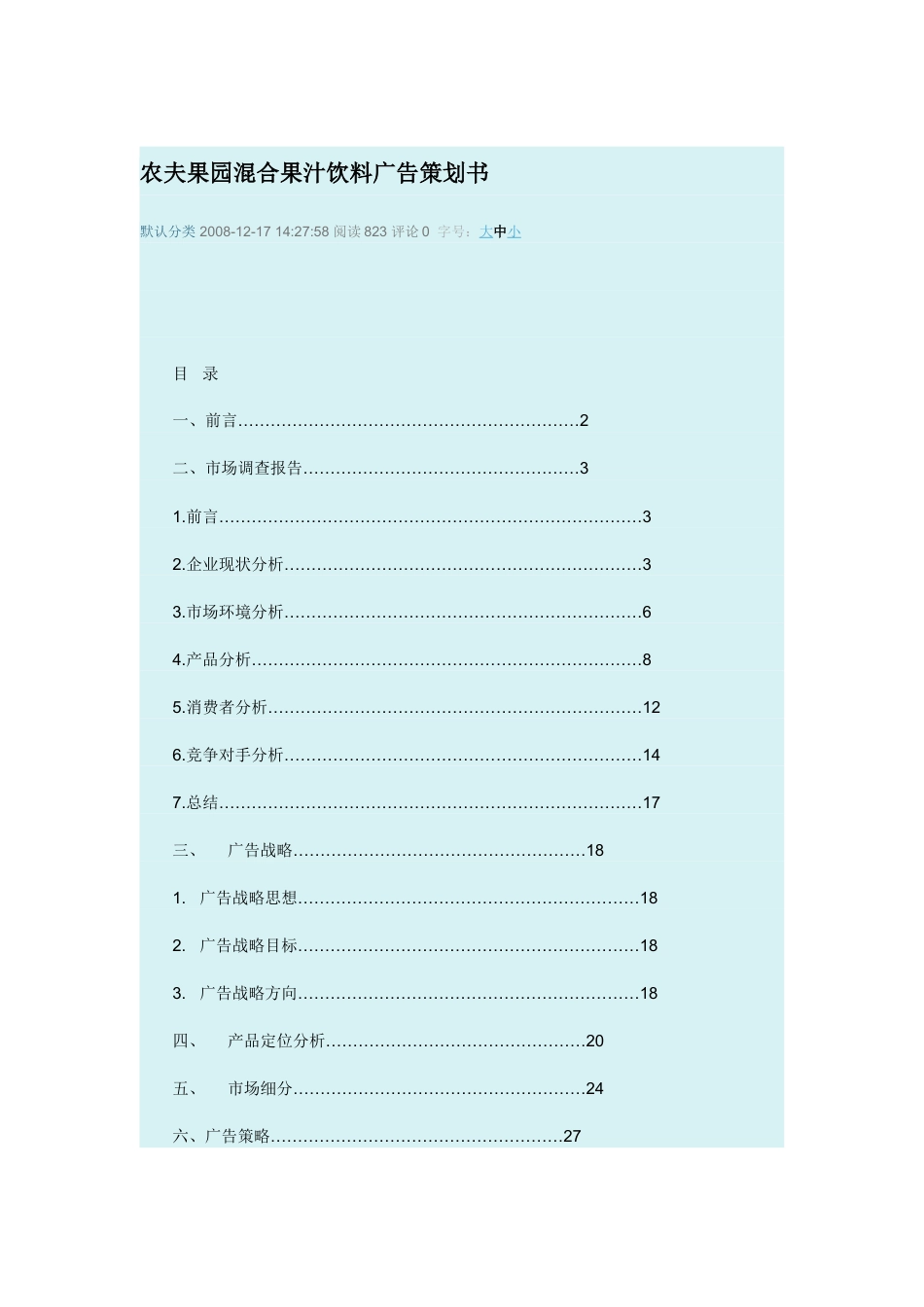 农夫果园混合果汁饮料广告策划书-约21841字符.doc_第1页