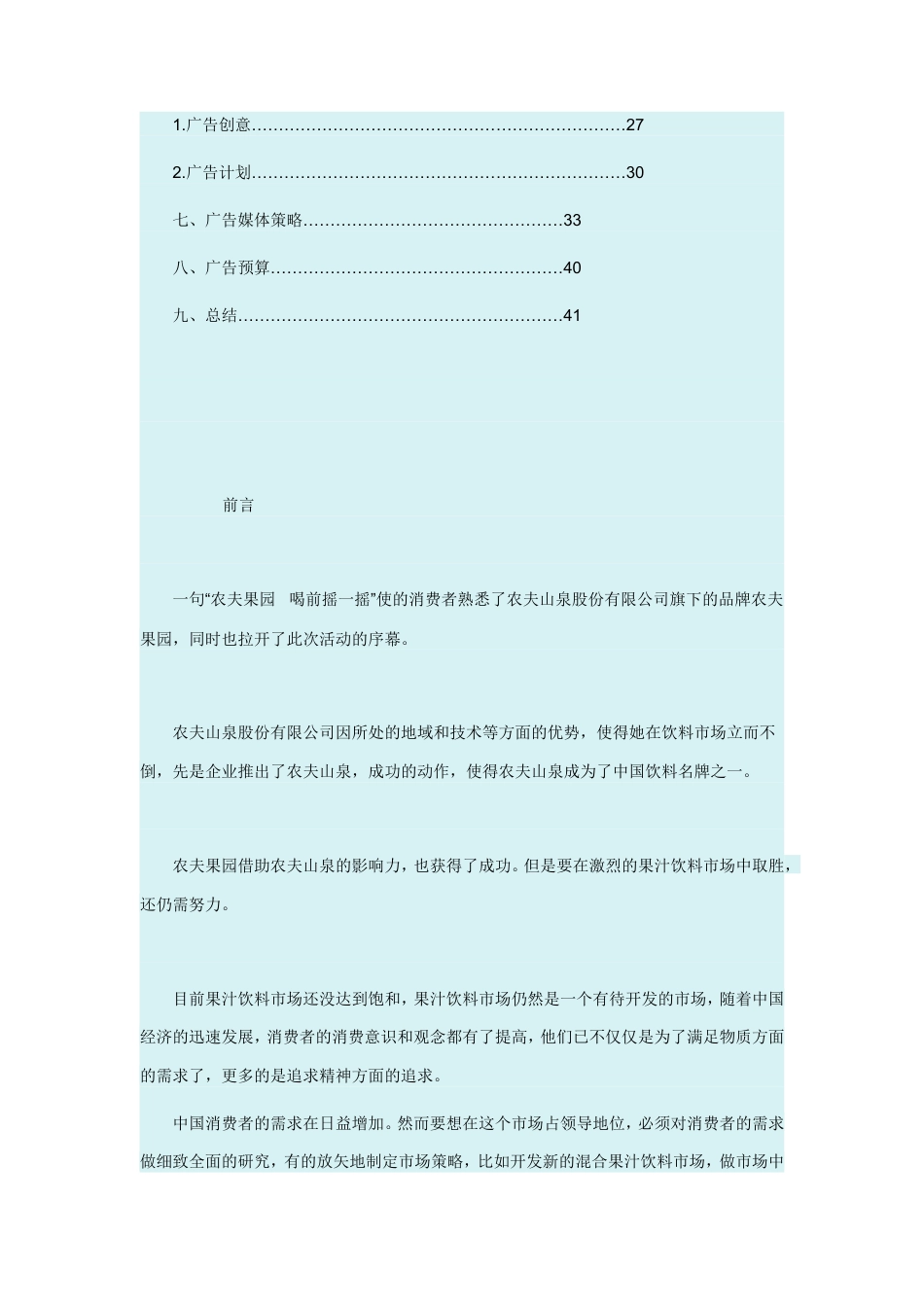农夫果园混合果汁饮料广告策划书-约21841字符.doc_第2页