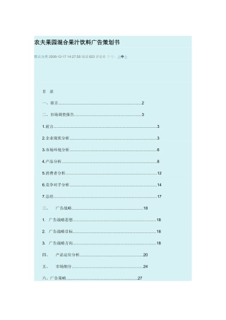 农夫果园混合果汁饮料广告策划书-约21841字符.doc