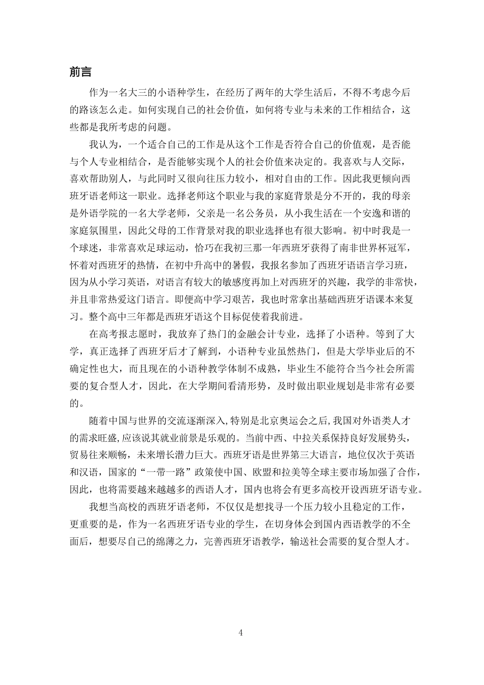 旧稿职业规划 外·语·类·专·业.docx_第5页