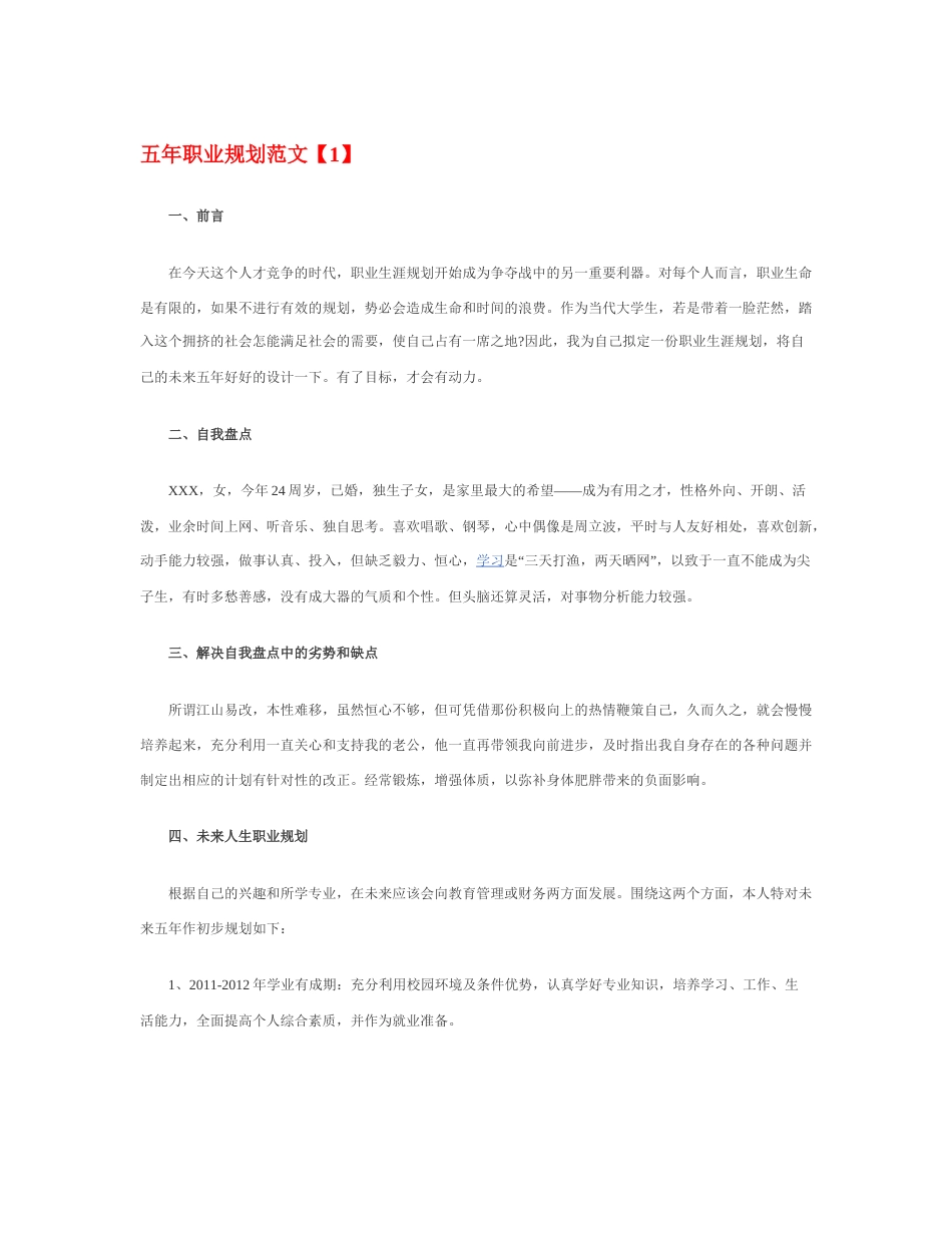 旧稿职业规划 五 年 职 业 规 划 范 文 【 优 秀 】.docx_第1页