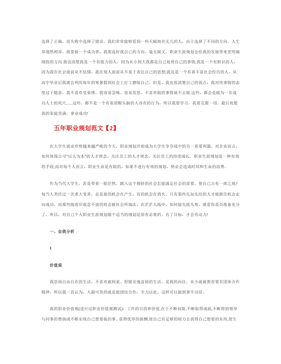 旧稿职业规划 五 年 职 业 规 划 范 文 【 优 秀 】.docx_第3页