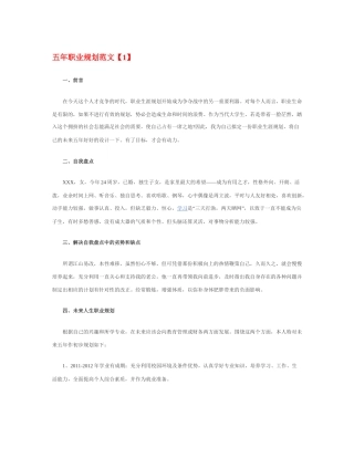 旧稿职业规划 五 年 职 业 规 划 范 文 【 优 秀 】.docx