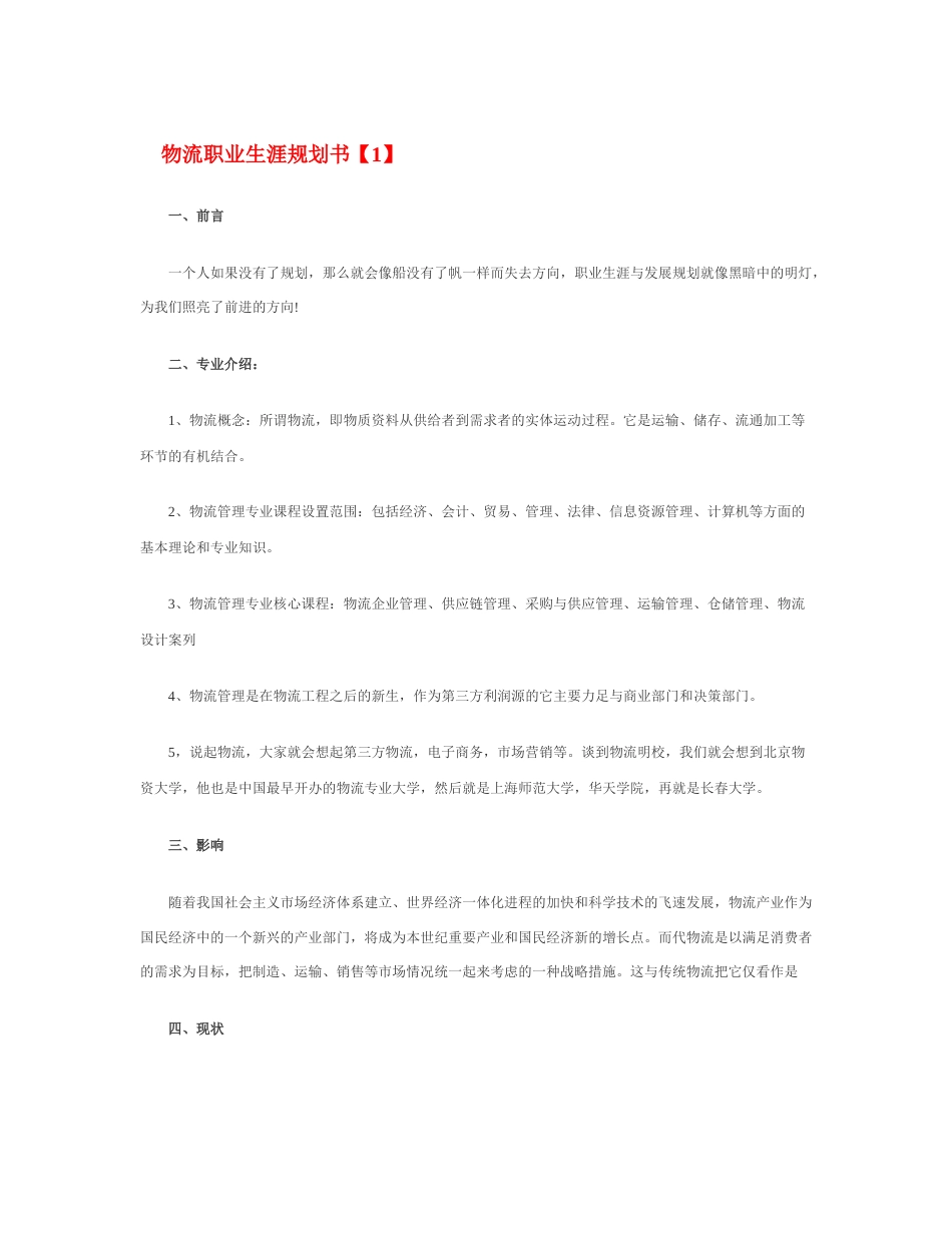 旧稿职业规划 物 流 职 业 生 涯 规 划 书.docx_第1页