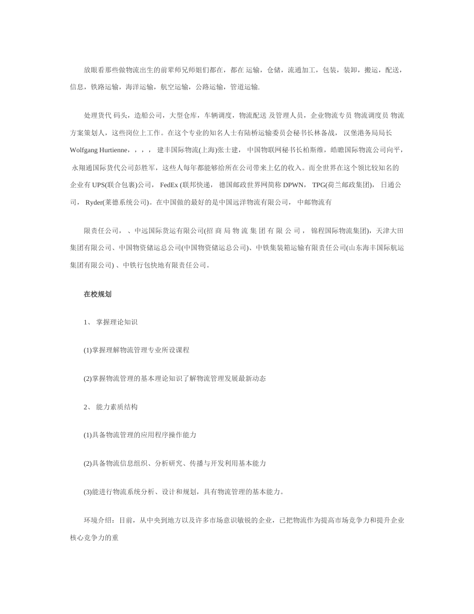 旧稿职业规划 物 流 职 业 生 涯 规 划 书.docx_第2页