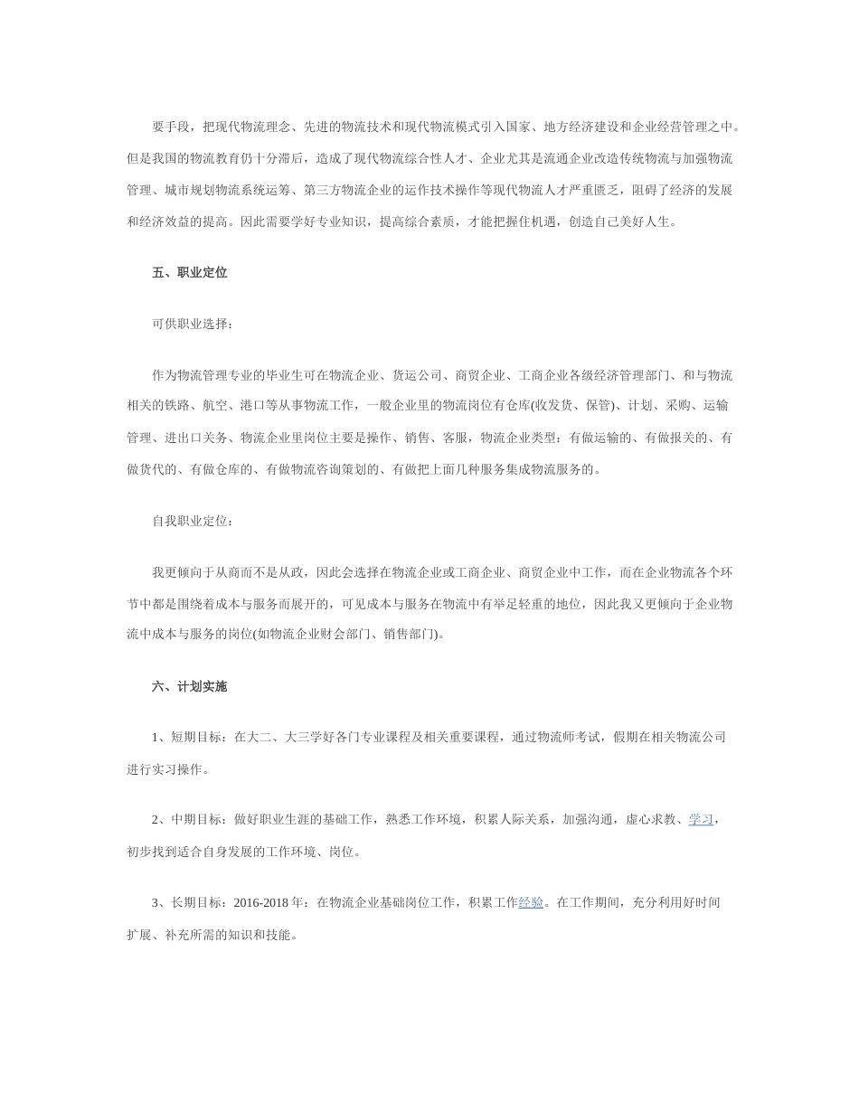 旧稿职业规划 物 流 职 业 生 涯 规 划 书.docx_第3页