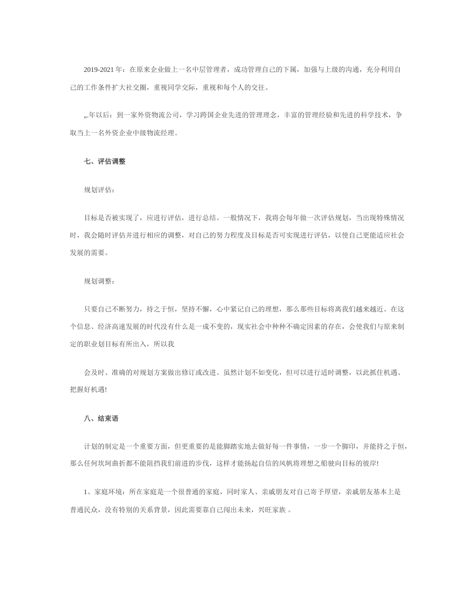 旧稿职业规划 物 流 职 业 生 涯 规 划 书.docx_第4页